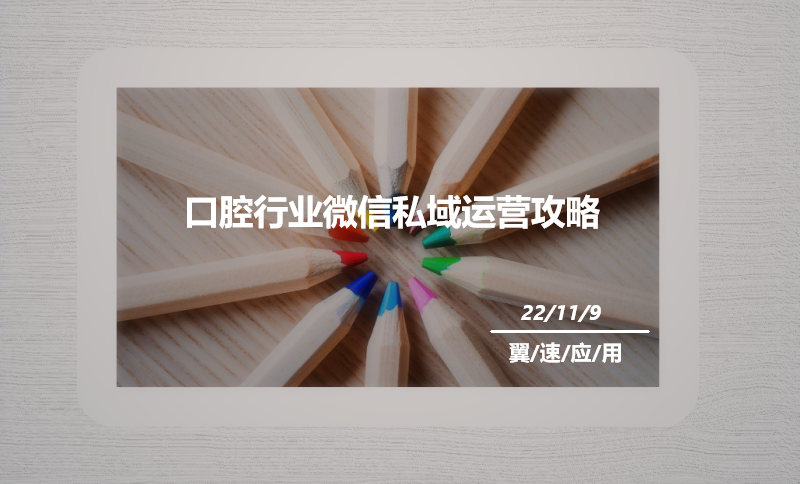 2022口腔行业微信私域运营攻略来了，请查收！