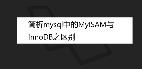 简析mysql中的MyISAM与InnoDB之区别