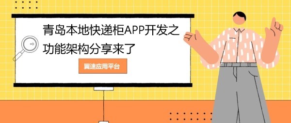 青岛本地快递柜APP开发之功能架构分享来了