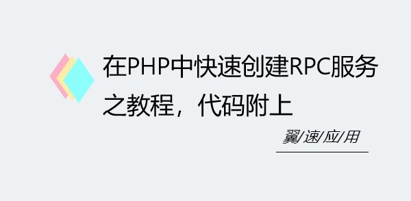 在PHP中快速创建RPC服务之教程，代码附上
