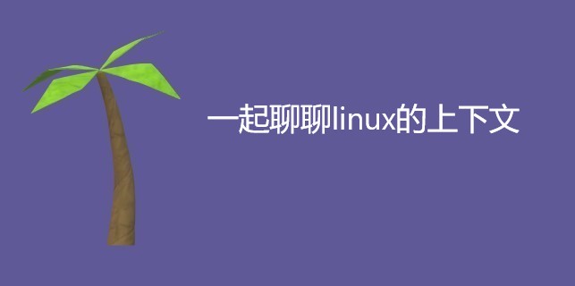 一起聊聊linux的上下文