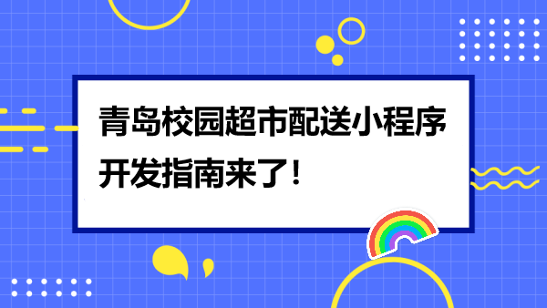 青岛校园超市配送小程序开发指南来了！