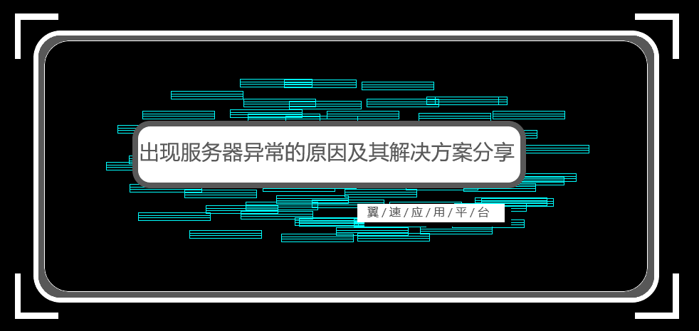 出现服务器异常的原因及其解决方案分享