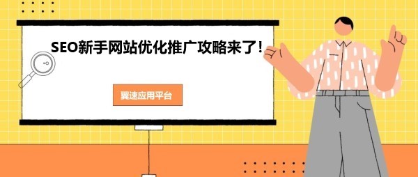 SEO新手网站优化推广攻略来了！