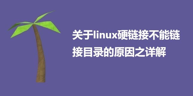 关于linux硬链接不能链接目录的原因之详解