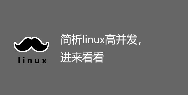 简析linux高并发，进来看看
