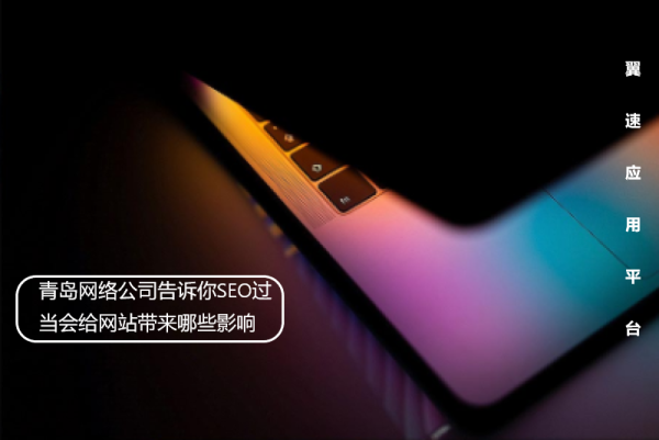 青岛网络公司告诉你SEO优化过当会给网站带来哪些影响