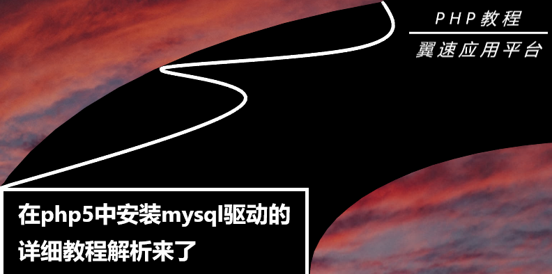 在php5中安装mysql驱动的详细教程解析来了