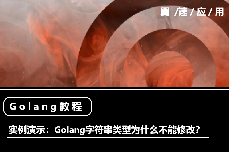 实例演示：Golang字符串类型为什么不能修改