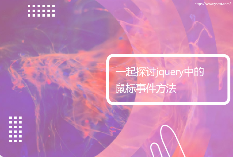 一起探讨jquery中的鼠标事件方法