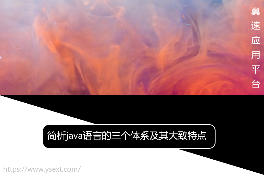 简析java语言的三个体系及其大致特点