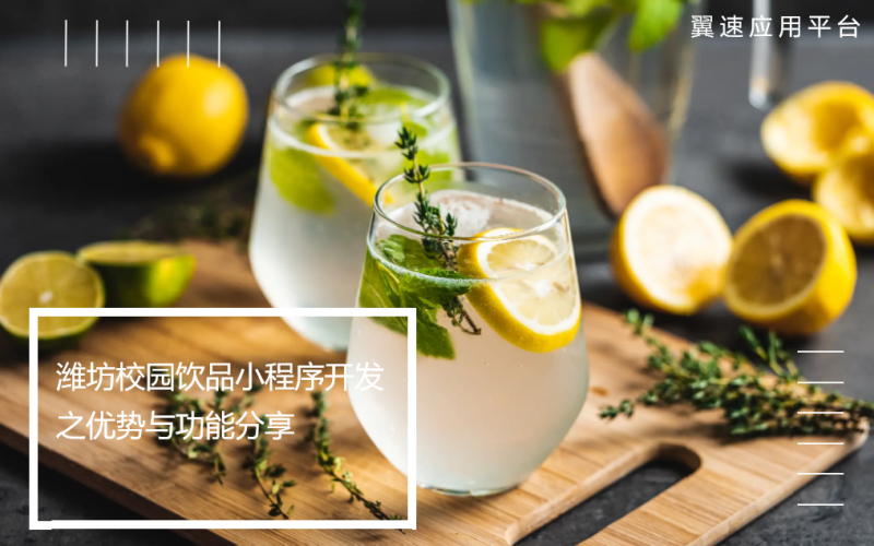 潍坊校园饮品小程序开发之优势与功能分享