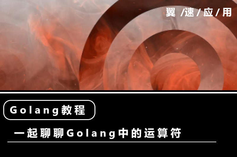 一起聊聊Golang中的运算符