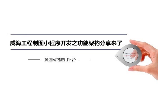 威海工程制图小程序开发之功能架构分享来了