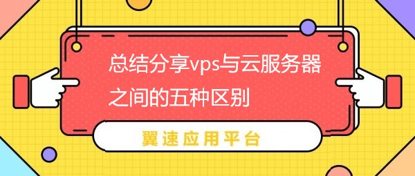 总结分享vps与云服务器之间的五种区别