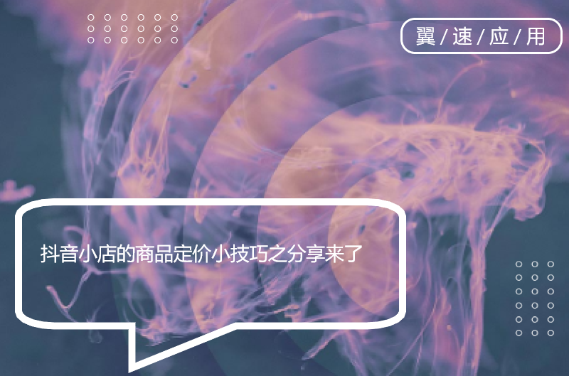 抖音小店的商品定价小技巧之分享来了