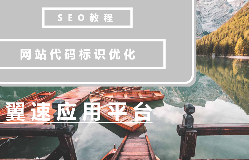 SEO教程之网站代码标识优化