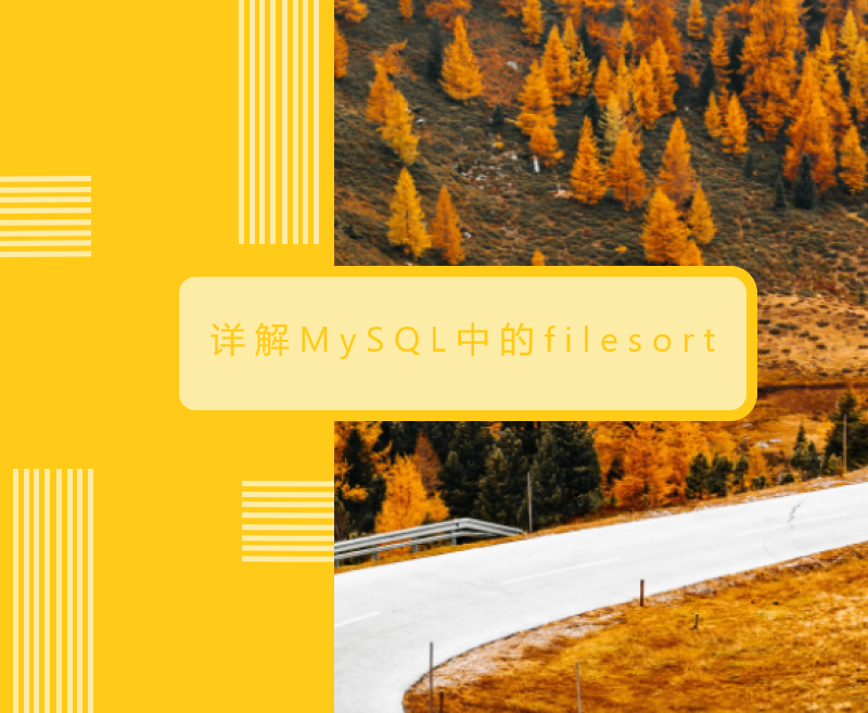 详解MySQL中的filesort