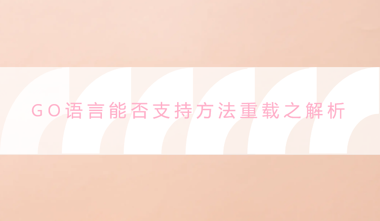  GO语言能否支持方法重载之解析
