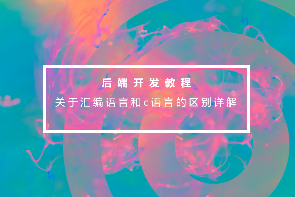 关于汇编语言和c语言的区别详解