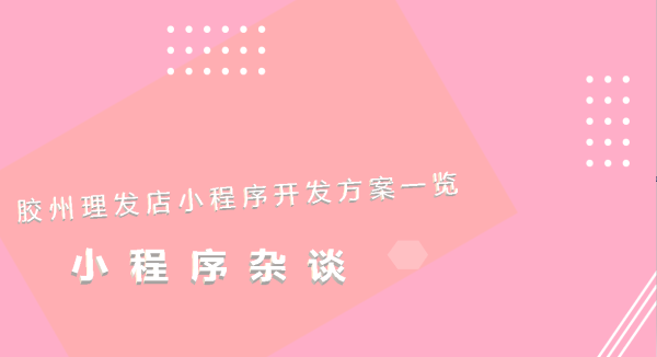 胶州理发店小程序开发方案一览