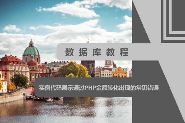 实例代码讲解PHP金额转化容易出现的错误
