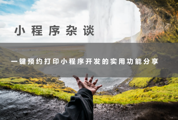 一键预约打印小程序开发的实用功能分享