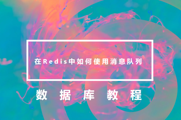 在Redis中如何使用消息队列