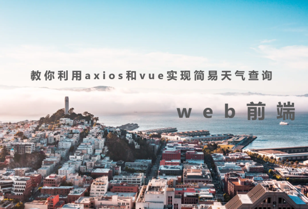 教你利用axios和vue实现简易天气查询