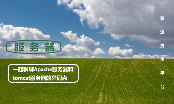 一起聊聊Apache服务器和tomcat服务器的异同点