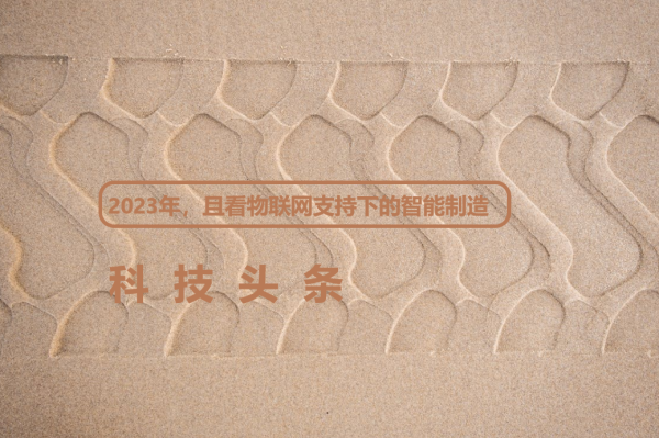  2023年，且看物联网支持下的智能制造