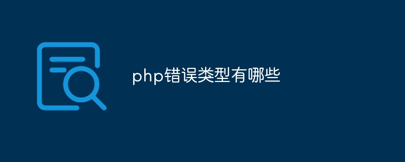 php有哪些错误类型