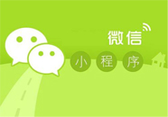 教你获取设备信息的微信小程序应用程序接口