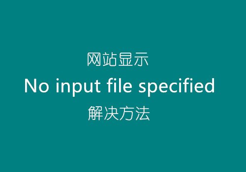 安装织梦网站时提示：No input file specified
