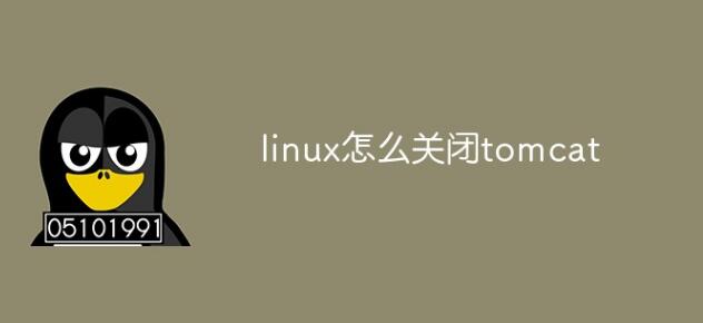 linux如何关闭tomcat